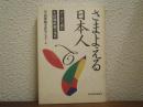 さまよえる日本人 : データで読む生活価値観の変容