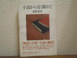 小説から遠く離れて
