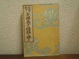 赤穂義士の俗説を破る : 史實を提示して