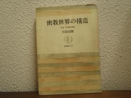 密教世界の構造 : 空海『秘蔵宝鑰』