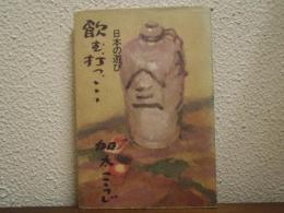 飲む、打つ、… : 日本の遊び