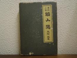 頼山陽 : 傳記小説