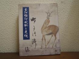 本阿弥行状記と光悦