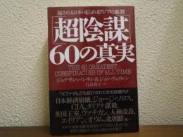 「超陰謀」60の真実 : 騙される日本・毟られるアジアの裏側
