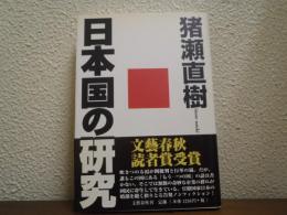 日本国の研究