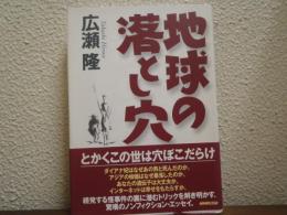 地球の落とし穴