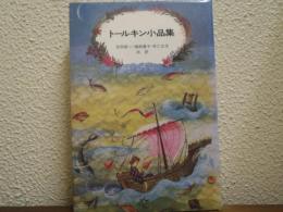 トールキン小品集