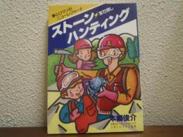 ストーン・ハンティング : 宝石探し 夢とロマンのニューレジャー!!