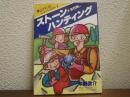 ストーン・ハンティング : 宝石探し 夢とロマンのニューレジャー!!