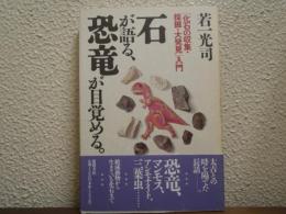 石が語る、恐竜が目覚める。 : 「化石の収集・採掘・大発見」入門
