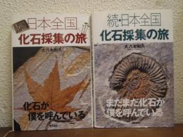 日本全国化石採集の旅　正・続　２冊セット