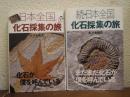 日本全国化石採集の旅　正・続　２冊セット