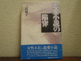 恋愛小説の陥穽