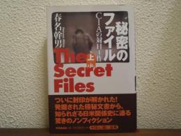 秘密のファイル : CIAの対日工作　
