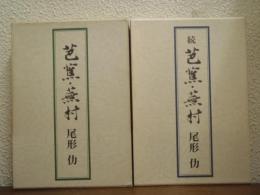 芭蕉・蕪村　正続２冊セット