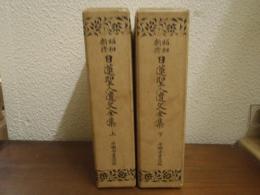 昭和新修　日蓮聖人遺文全集　上巻・下巻　２冊セット