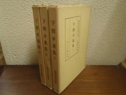 下間少進集Ⅰ・Ⅱ・Ⅲ　３巻揃 ＜能楽資料集成1,3,6＞