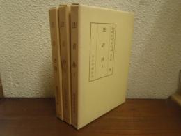法音抄Ⅰ～Ⅲ　３巻揃＜能楽資料集成4・5・8＞