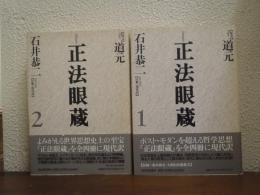 正法眼蔵 : 七十五巻本　１・２　２冊セット