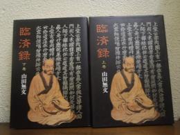 臨済録　上下巻揃い