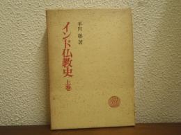 インド仏教史　上巻