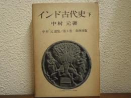 インド古代史 下 中村元選集 第6巻