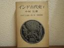 インド古代史 下 中村元選集 第6巻