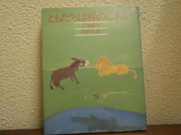 ともだちは緑のにおい