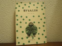 埋ずもれた日本