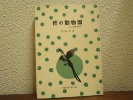 雨の動物園 : 私の博物誌