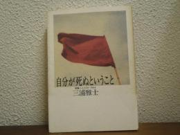 自分が死ぬということ : 読書ノート1978～1984