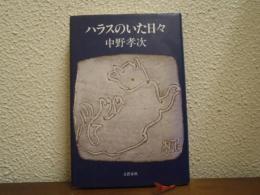 ハラスのいた日々