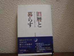 旧暦と暮らす : スローライフの知恵ごよみ