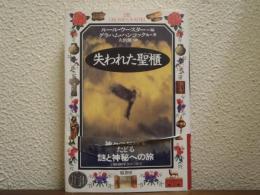 図説 失われた聖櫃