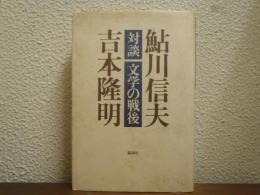 対談文学の戦後