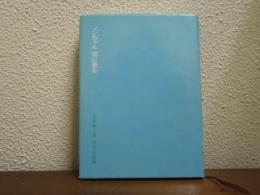 ノンちゃん雲に乗る