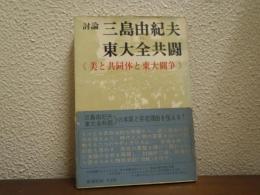 討論　三島由紀夫vs.東大全共闘 : 美と共同体と東大闘争