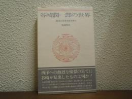 谷崎潤一郎の世界 : 西洋と日本のかかわり