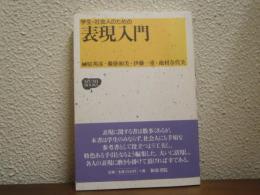 学生・社会人のための表現入門