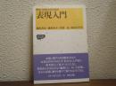 学生・社会人のための表現入門