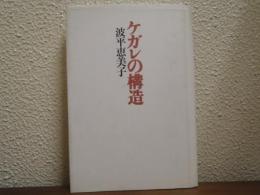 ケガレの構造