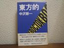 東方的