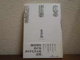 <私>の存在の比類なさ