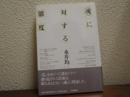 <魂>に対する態度