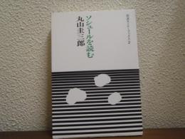 ソシュールを読む