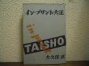 イン・プリント大正