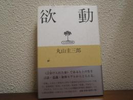 欲動