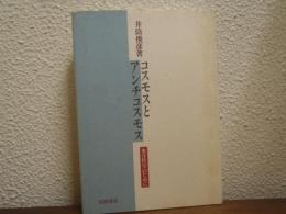 コスモスとアンチコスモス : 東洋哲学のために