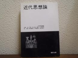 近代思想論