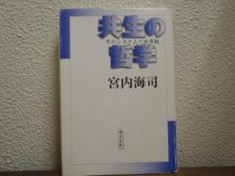 共生の哲学 : そのシステムと世界観